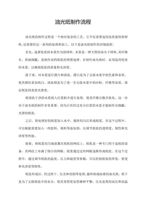 油光纸制作流程.docx