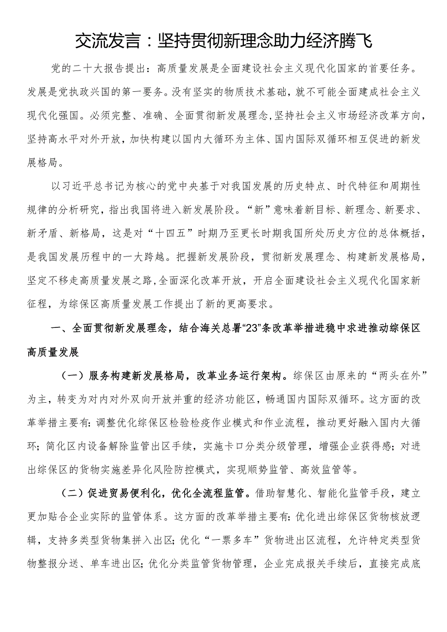 交流发言：坚持贯彻新理念助力经济腾飞.docx_第1页