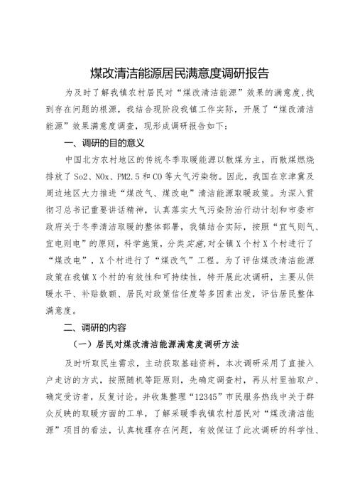 煤改清洁能源居民满意度调研报告.docx
