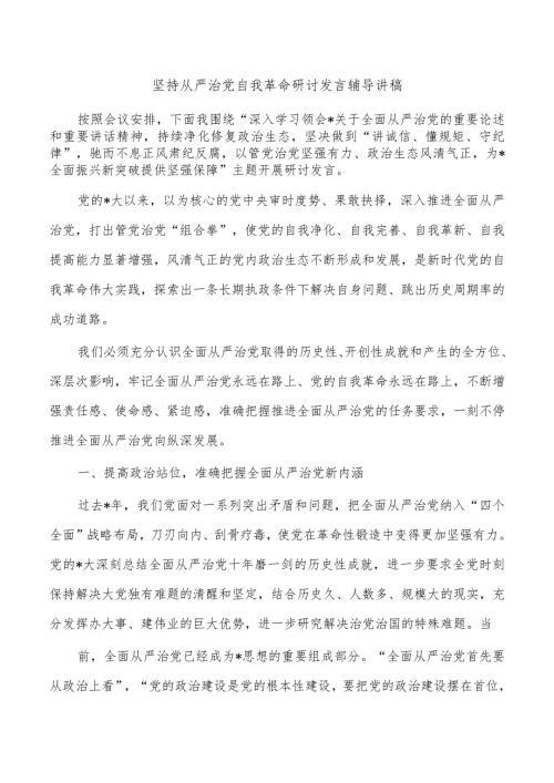 坚持从严治党自我革命研讨发言辅导讲稿.docx