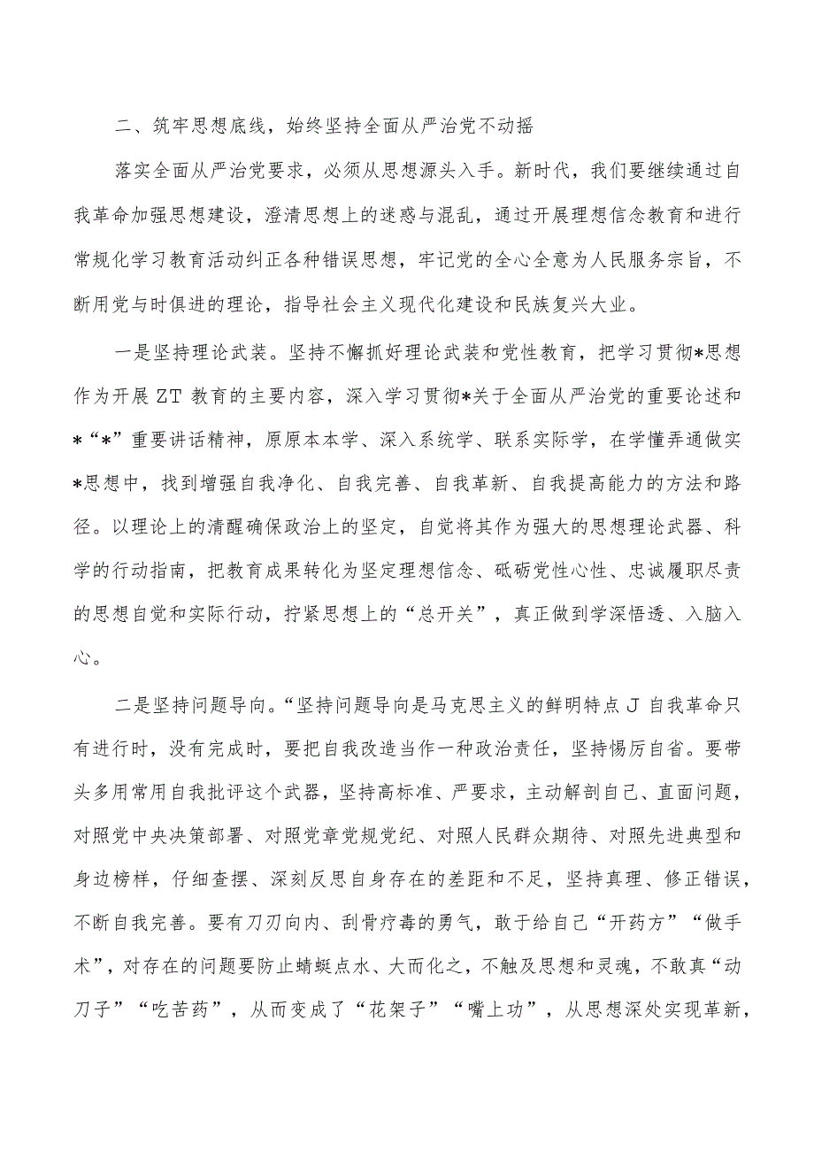坚持从严治党自我革命研讨发言辅导讲稿.docx_第3页