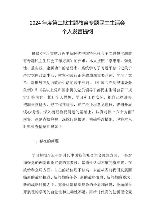 2024第二批主题教育专题民主生活会个人发言提纲.docx