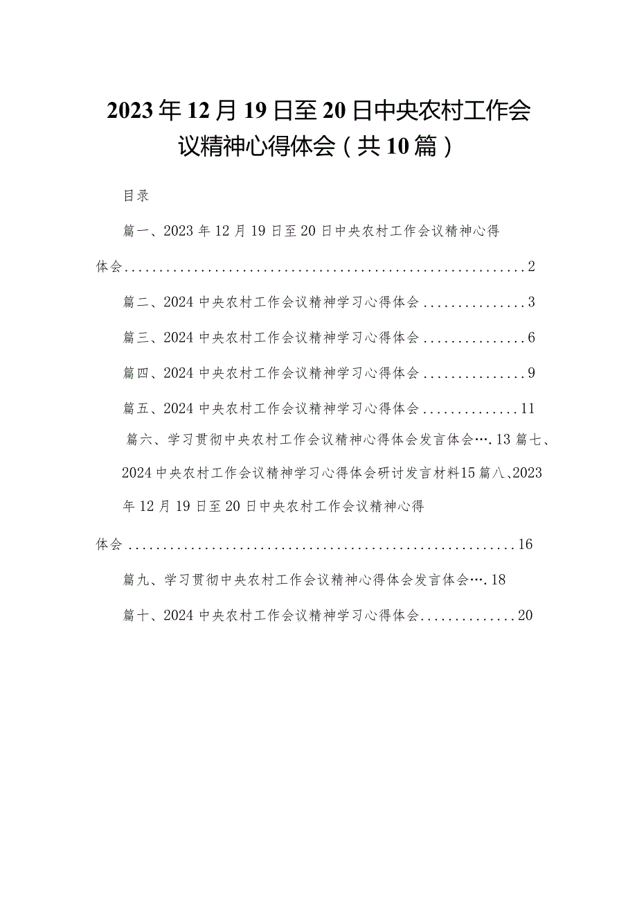 2023年12月19日至20日中央农村工作会议精神心得体会10篇供参考(1).docx_第1页