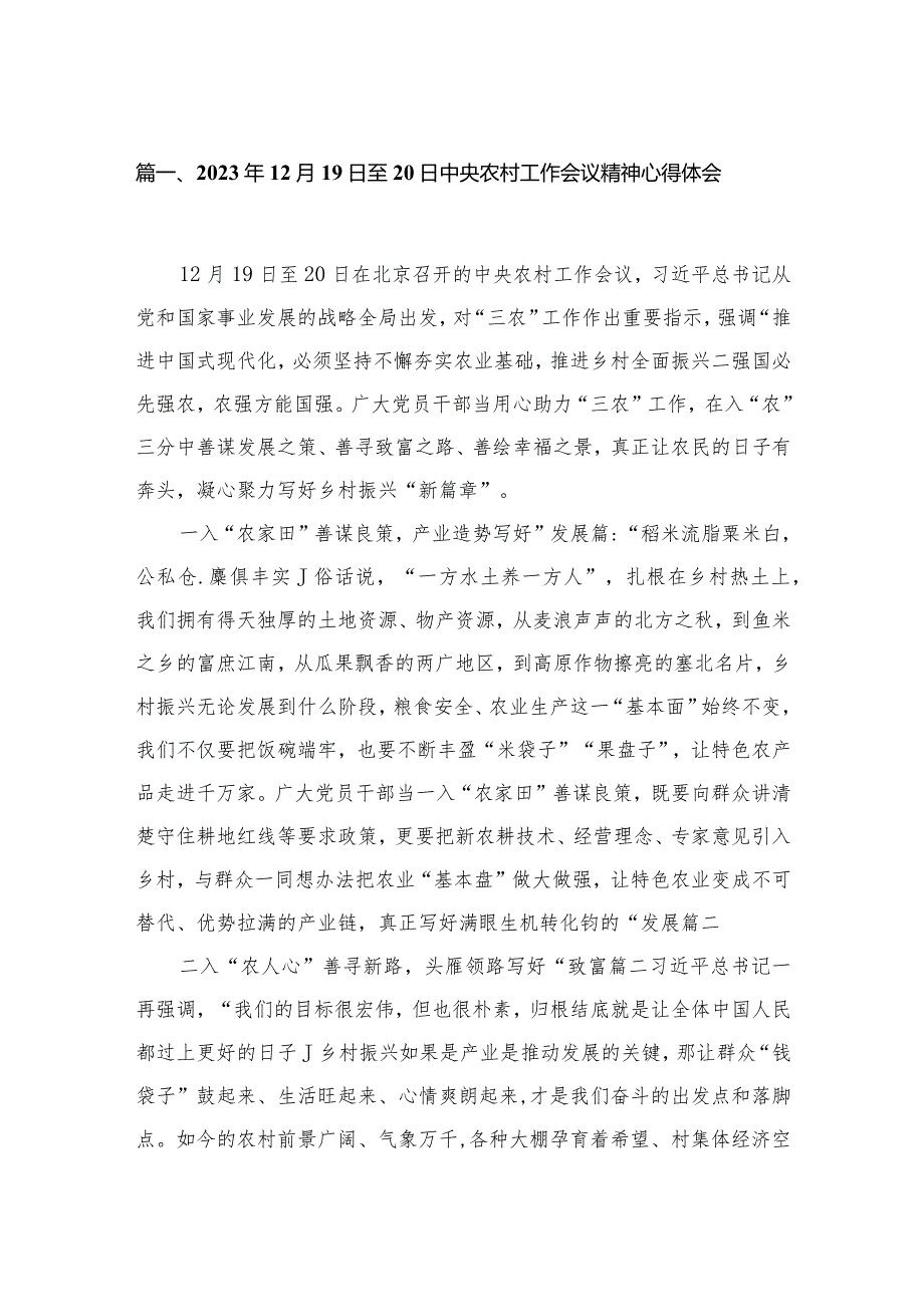 2023年12月19日至20日中央农村工作会议精神心得体会10篇供参考(1).docx_第2页
