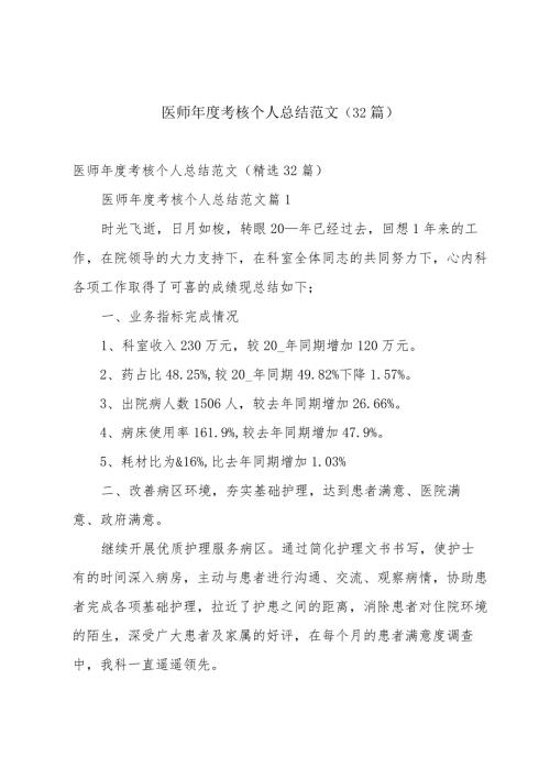 医师考核个人总结范文（32篇）.docx