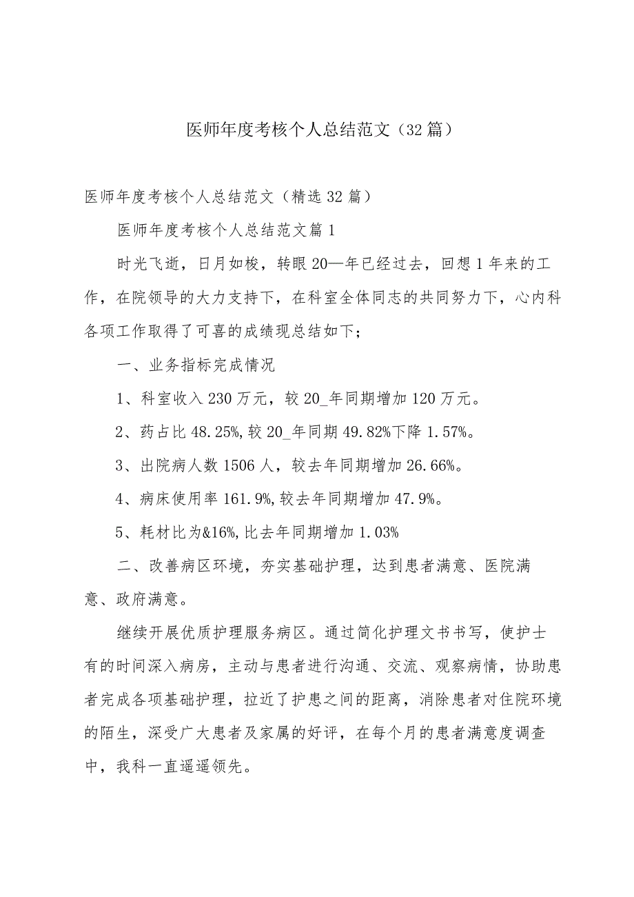 医师考核个人总结范文（32篇）.docx_第1页