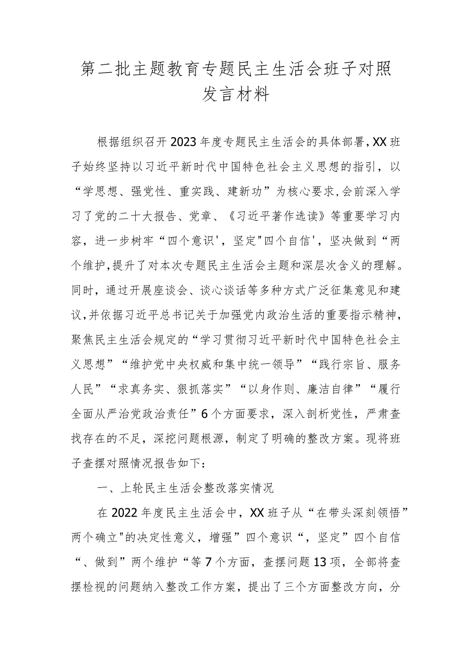 领导班子围绕“维护党中央权威和集中统一领导践行宗旨、服务人民”等六个方面对照材料.docx_第1页