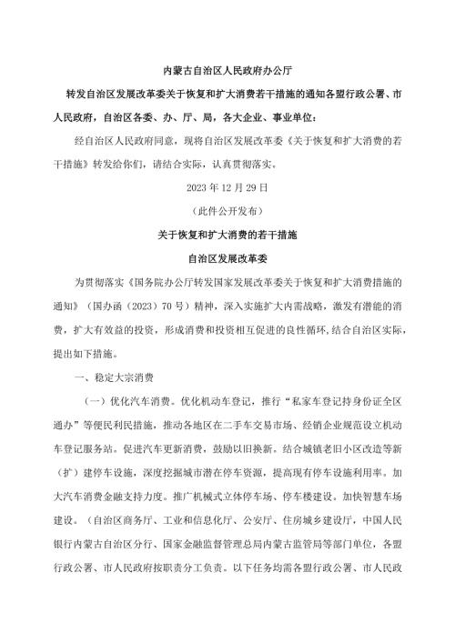 内蒙古关于恢复和扩大消费的若干措施（2023年）.docx