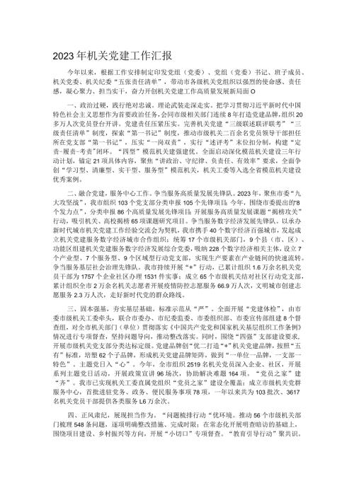 2023年机关党建工作汇报.docx
