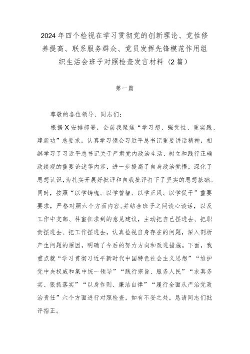 2024年四个检视在学习贯彻党的创新理论、党性修养提高、联系服务群众、党员发挥先锋模范作用组织生活会班子对照检查发言材料(2篇).docx