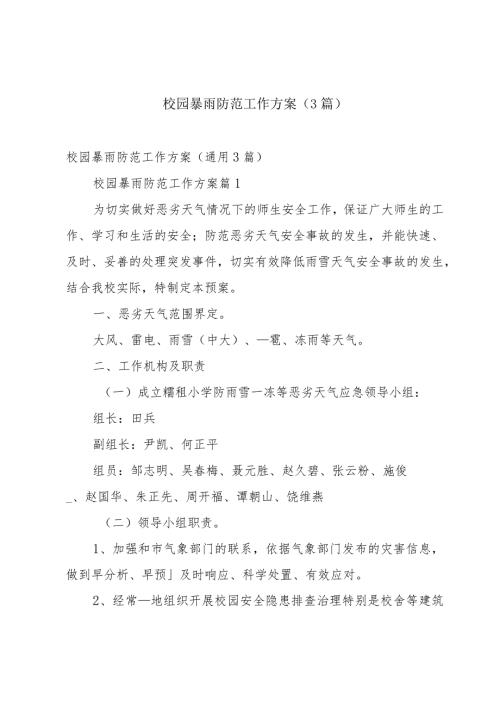 校园暴雨防范工作方案（3篇）.docx