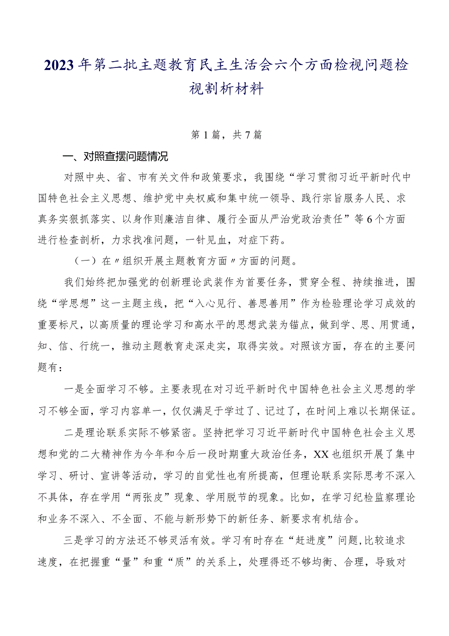 2023年第二批集中教育民主生活会六个方面检视问题检视剖析材料.docx_第1页
