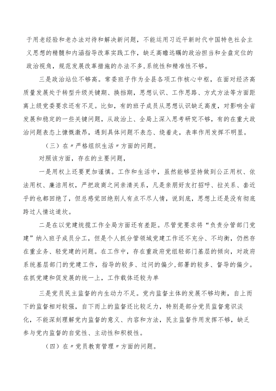 2023年第二批集中教育民主生活会六个方面检视问题检视剖析材料.docx_第3页