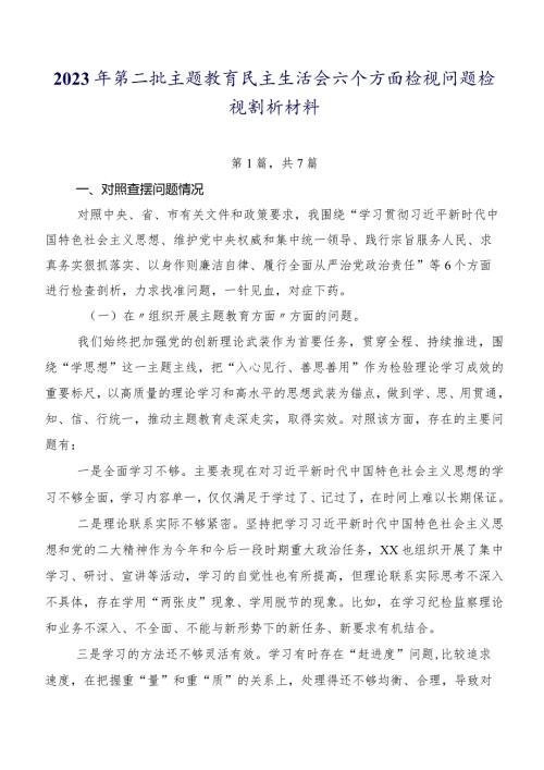 2023年第二批集中教育民主生活会六个方面检视问题检视剖析材料.docx