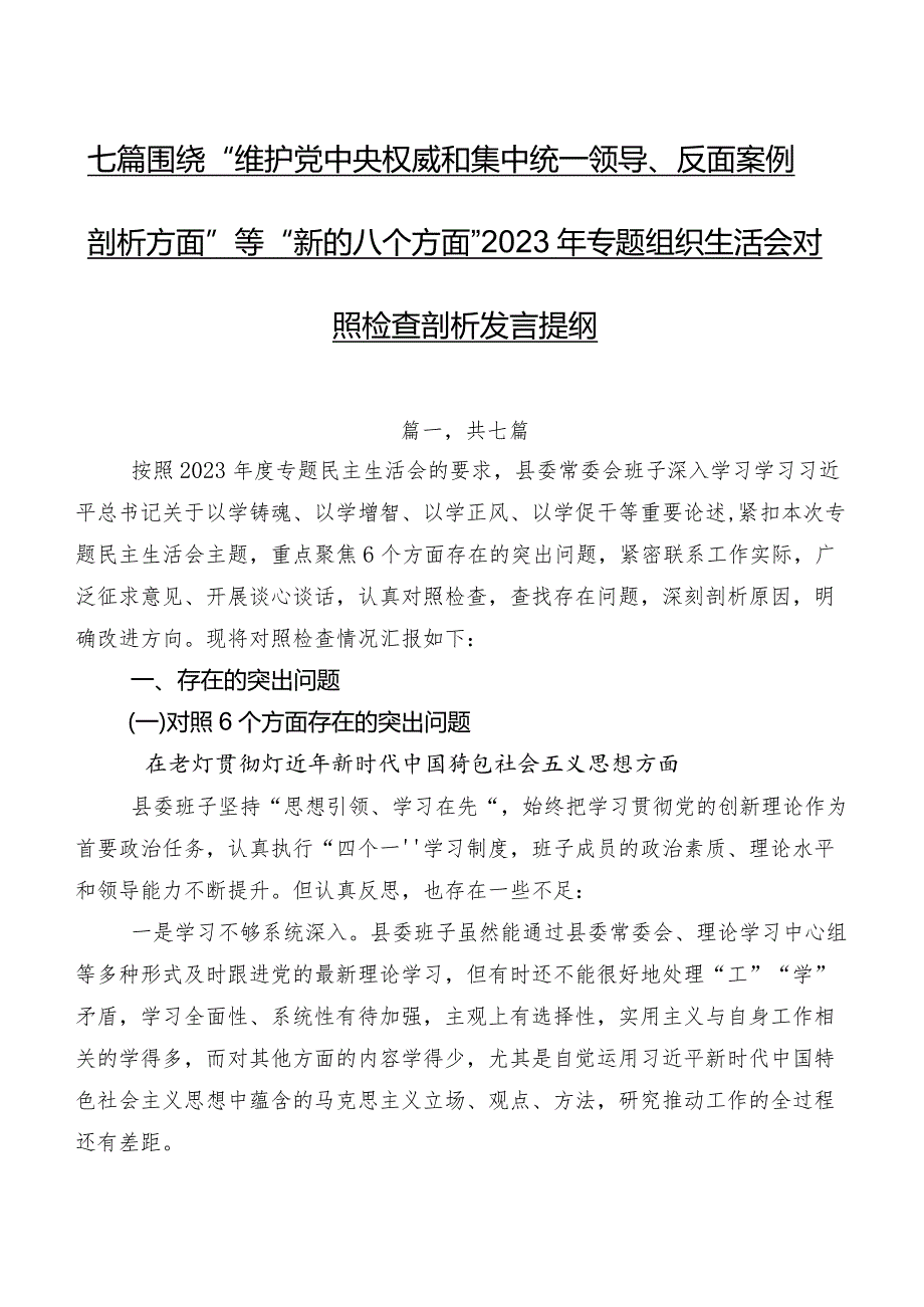 七篇围绕“维护党中央权威和集中统一领导、反面案例剖析方面”等“新的八个方面”2023年专题组织生活会对照检查剖析发言提纲.docx_第1页