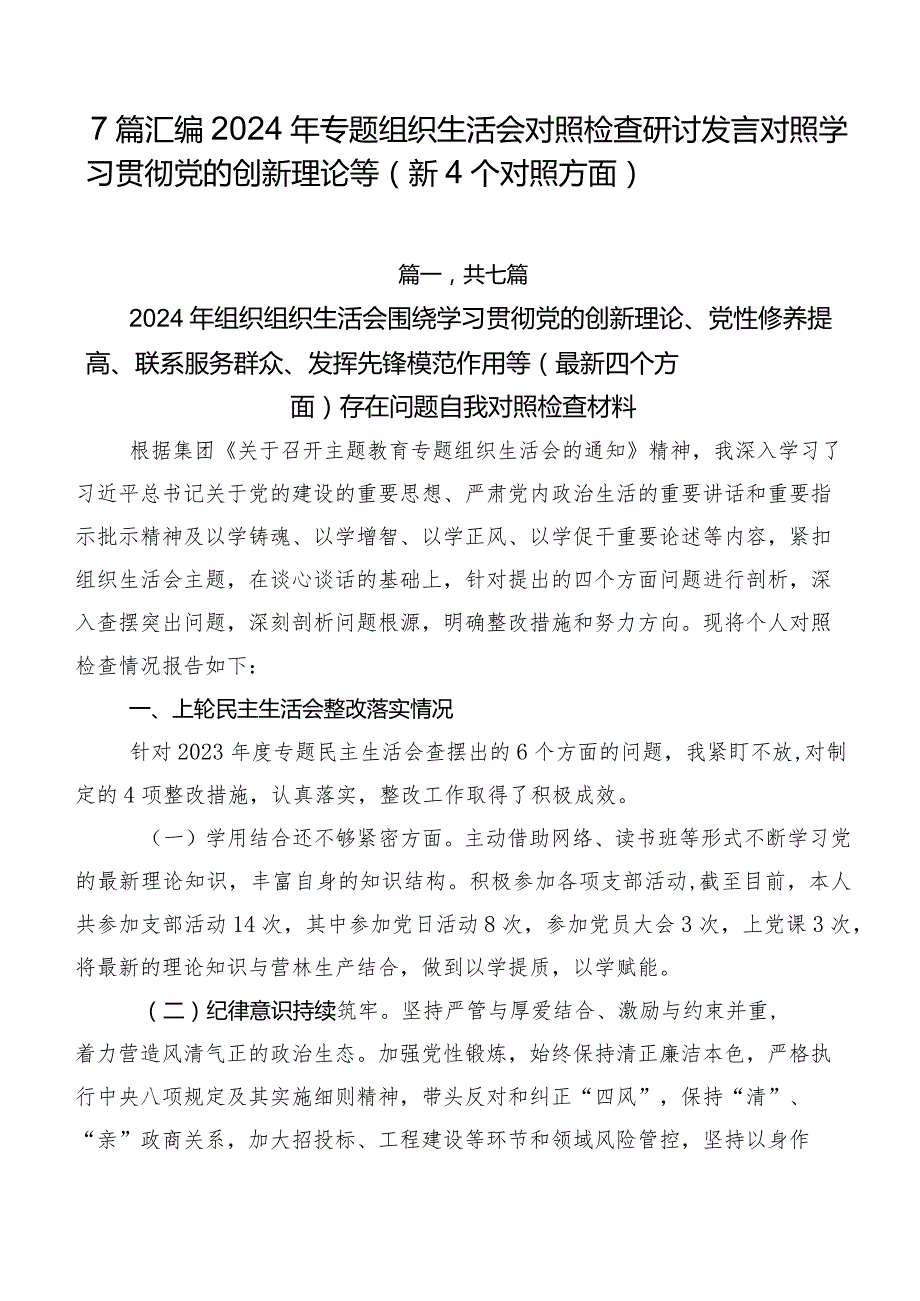 7篇汇编2024年专题组织生活会对照检查研讨发言对照学习贯彻党的创新理论等（新4个对照方面）.docx_第1页
