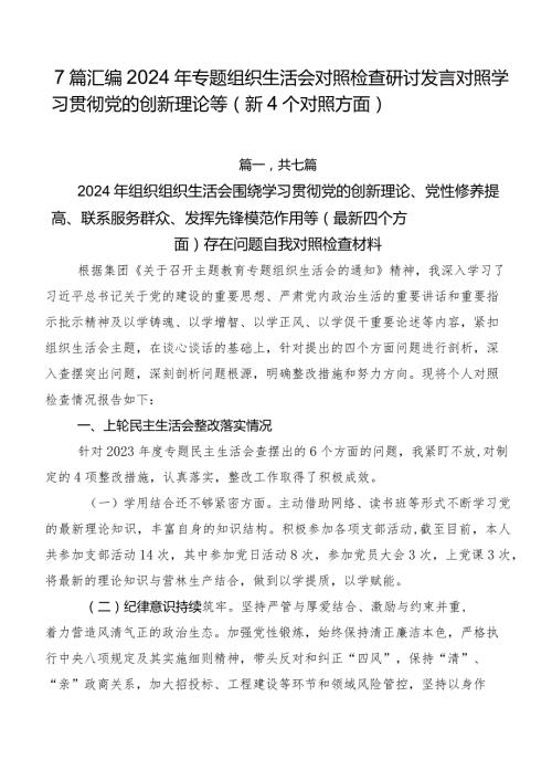 7篇汇编2024年专题组织生活会对照检查研讨发言对照学习贯彻党的创新理论等（新4个对照方面）.docx