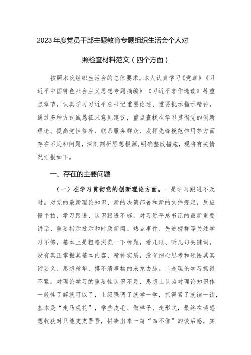 2023党员干部主题教育专题组织生活会个人对照检查材料范文（四个方面）.docx