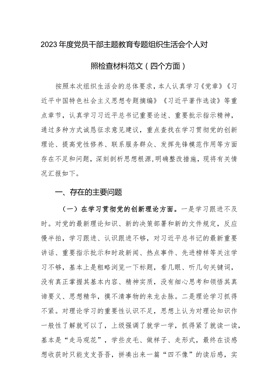 2023党员干部主题教育专题组织生活会个人对照检查材料范文（四个方面）.docx_第1页