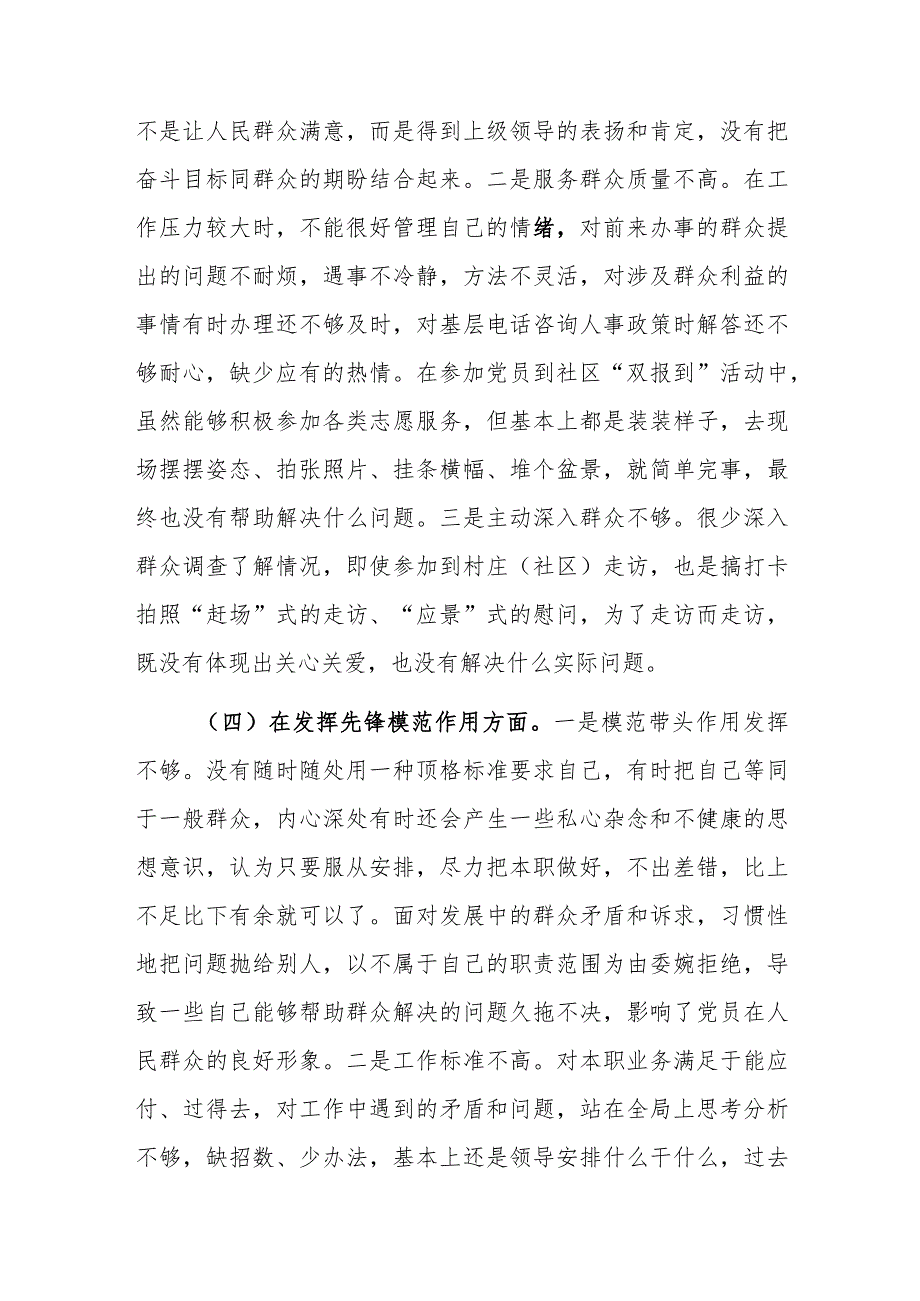 2023党员干部主题教育专题组织生活会个人对照检查材料范文（四个方面）.docx_第3页