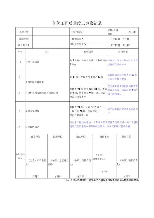 单位工程竣工验收记录.docx
