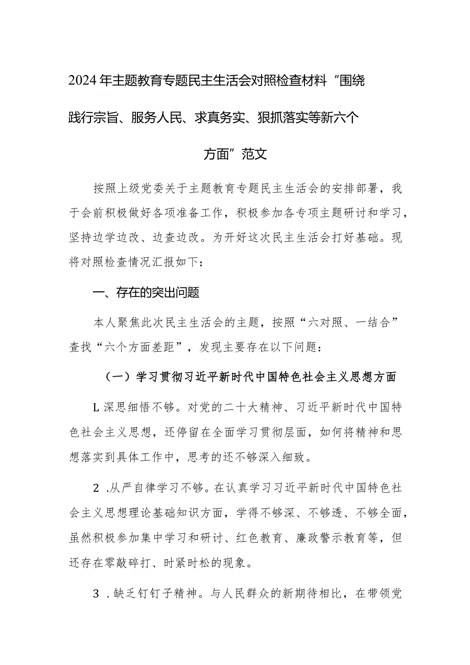 2024年主题教育专题民主生活会对照检查材料“围绕践行宗旨、服务人民、求真务实、狠抓落实等新六个方面”范文.docx_第1页