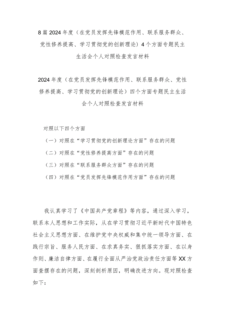 8篇2024(在党员发挥先锋模范作用、联系服务群众、党性修养提高、学习贯彻党的创新理论)4个方面专题民主生活会个人对照检查发言材料.docx_第1页