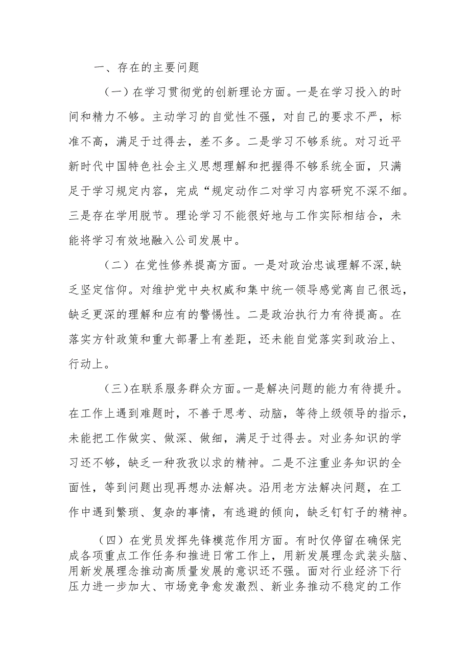 8篇2024(在党员发挥先锋模范作用、联系服务群众、党性修养提高、学习贯彻党的创新理论)4个方面专题民主生活会个人对照检查发言材料.docx_第2页