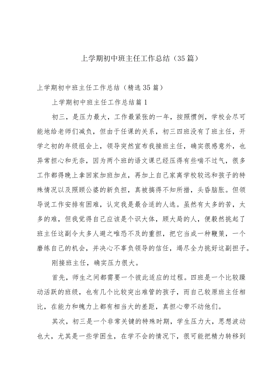 上学期初中班主任工作总结（35篇）.docx_第1页