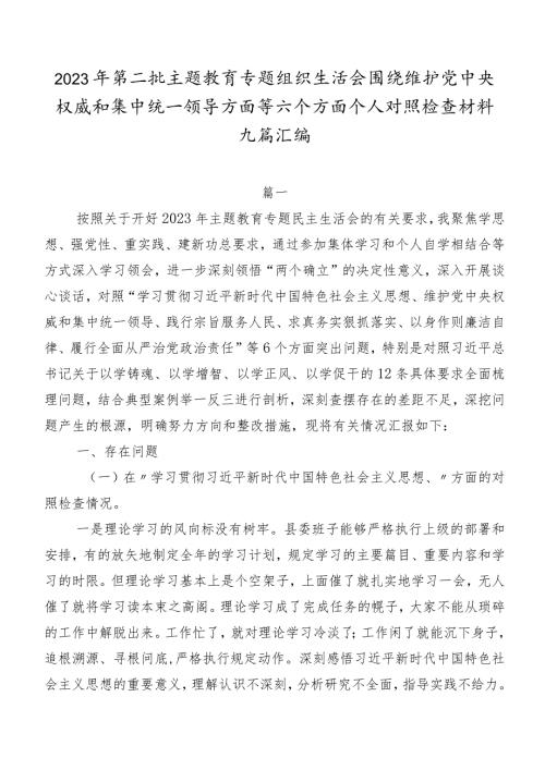 2023年第二批专题教育专题组织生活会围绕维护党中央权威和集中统一领导方面等六个方面个人对照检查材料九篇汇编.docx