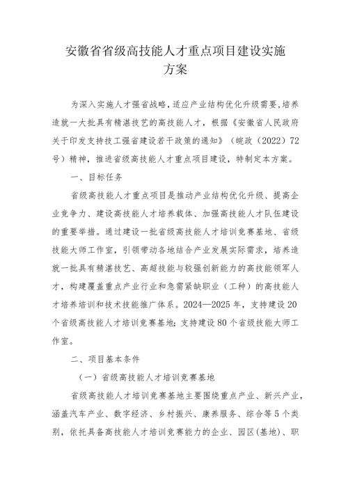 安徽省省级高技能人才重点项目建设实施方案全文及附表.docx