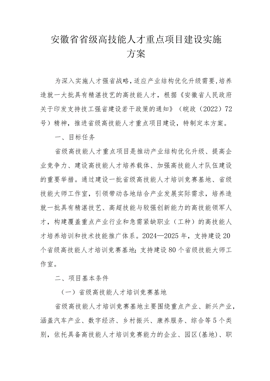 安徽省省级高技能人才重点项目建设实施方案全文及附表.docx_第1页