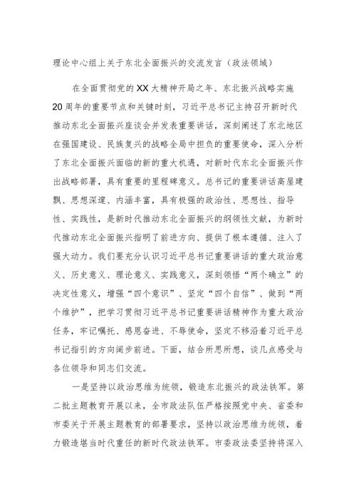 理论中心组上关于东北全面振兴的交流发言（政法领域）.docx