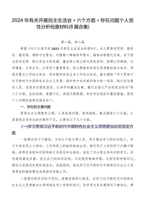 2024年有关开展民主生活会“六个方面”存在问题个人党性分析检查材料（8篇合集）.docx