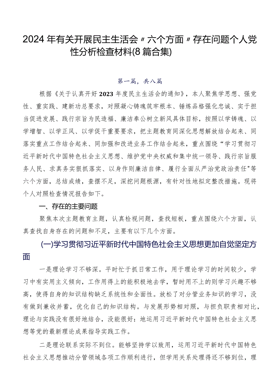 2024年有关开展民主生活会“六个方面”存在问题个人党性分析检查材料（8篇合集）.docx_第1页