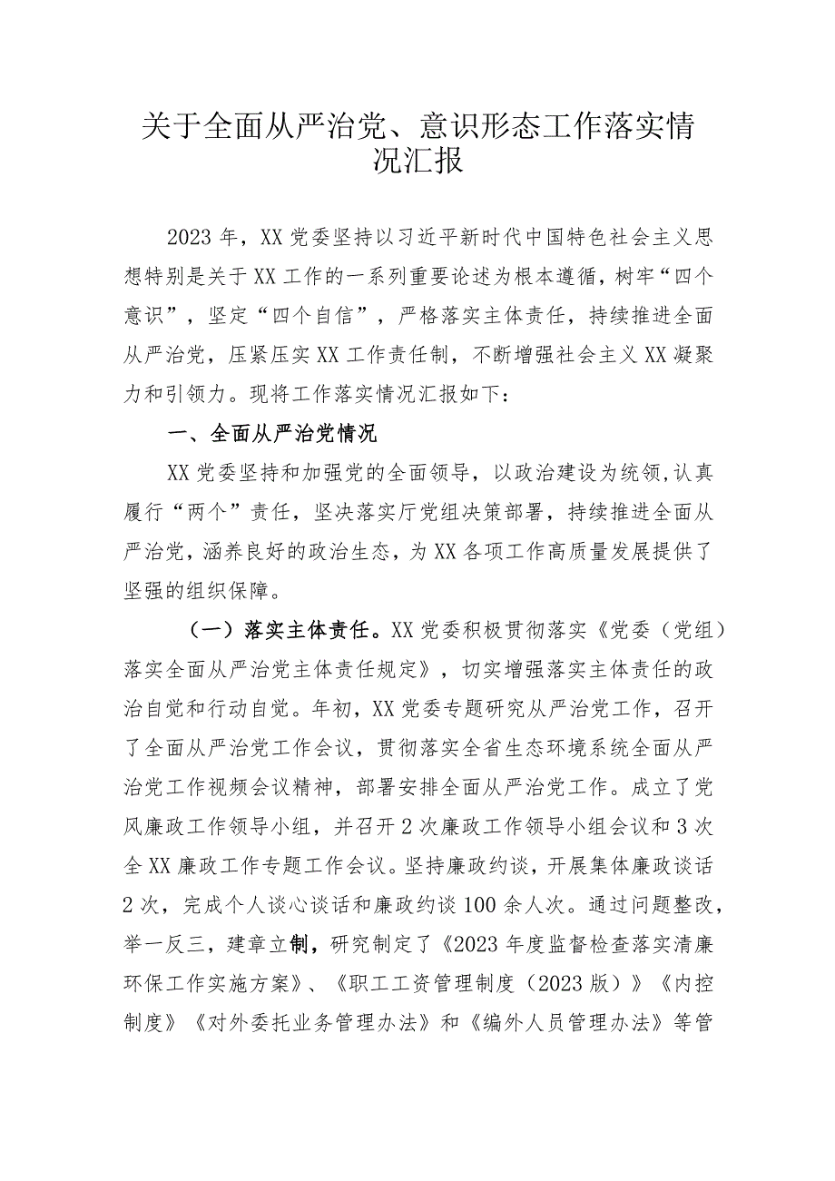 全面从严治党和意识形态情况报告.docx_第1页