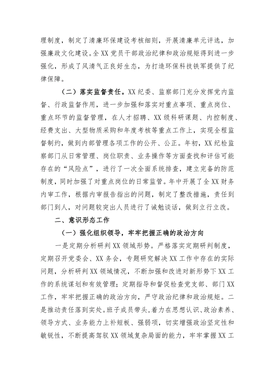 全面从严治党和意识形态情况报告.docx_第2页