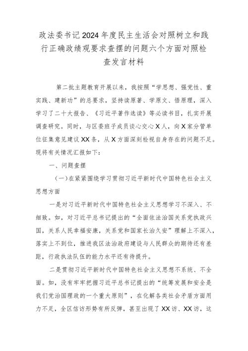政法委书记2024民主生活会对照树立和践行正确政绩观要求查摆的问题六个方面对照检查发言材料.docx