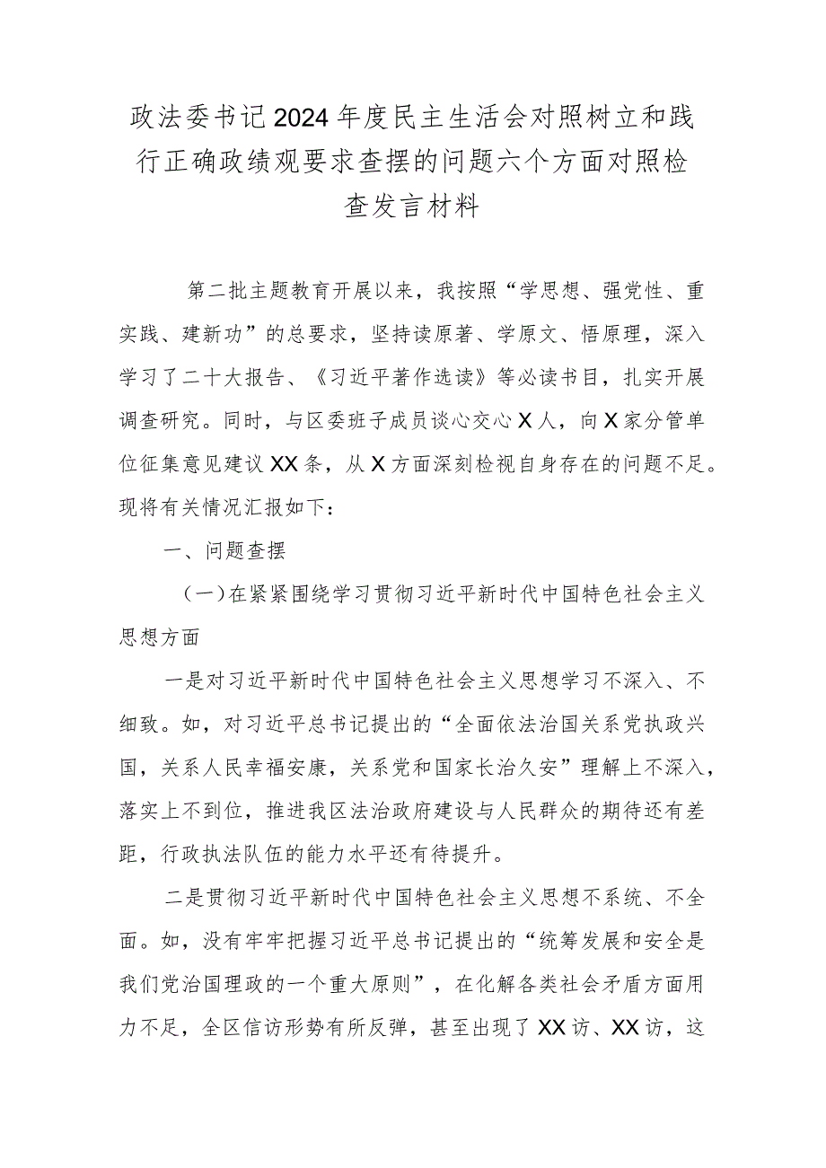政法委书记2024民主生活会对照树立和践行正确政绩观要求查摆的问题六个方面对照检查发言材料.docx_第1页