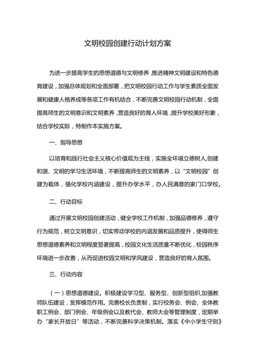 文明校园创建行动计划方案.docx
