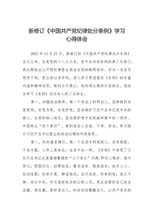 纪检干部学习2024新修订中国共产党纪律处分条例的心得体会五篇.docx