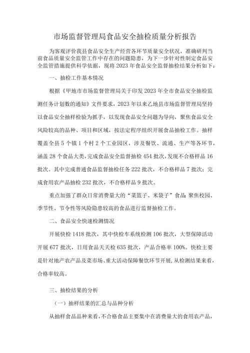 市场监督管理局食品安全抽检质量分析报告.docx