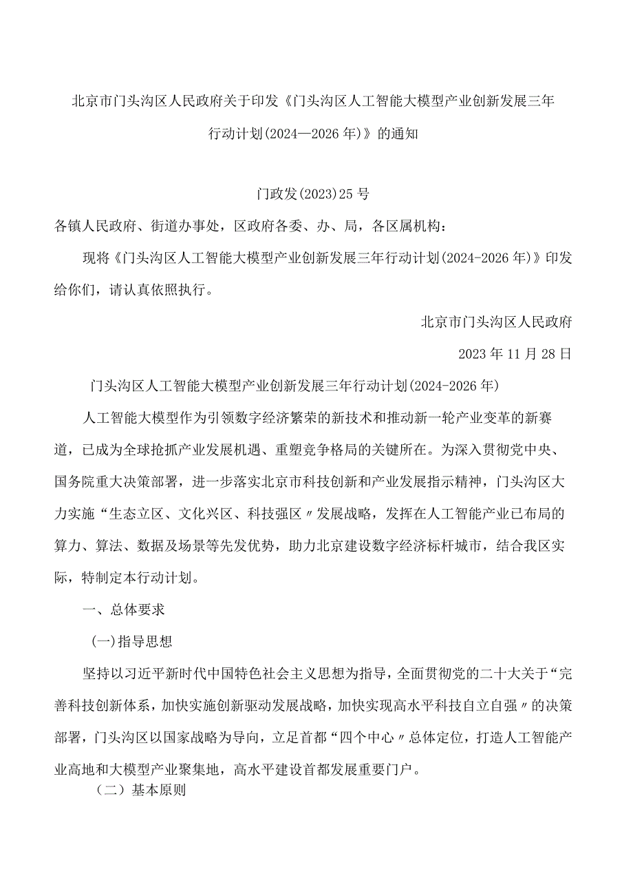 《门头沟区人工智能大模型产业创新发展三年行动计划(2024―2026年)》.docx_第1页