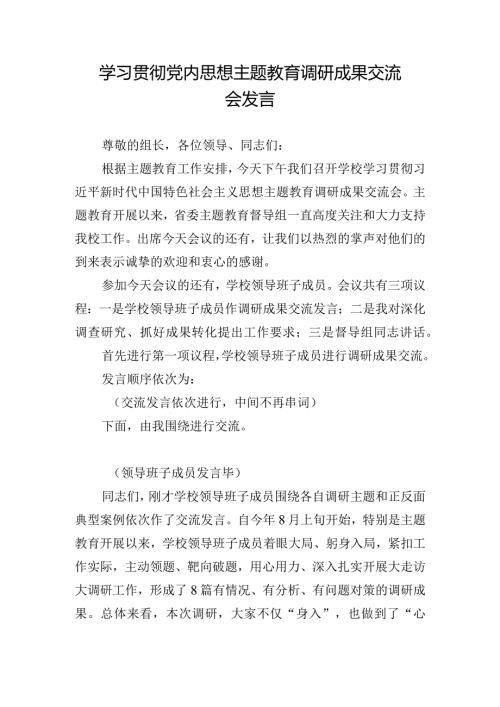 学习贯彻党内思想主题教育调研成果交流会发言.docx