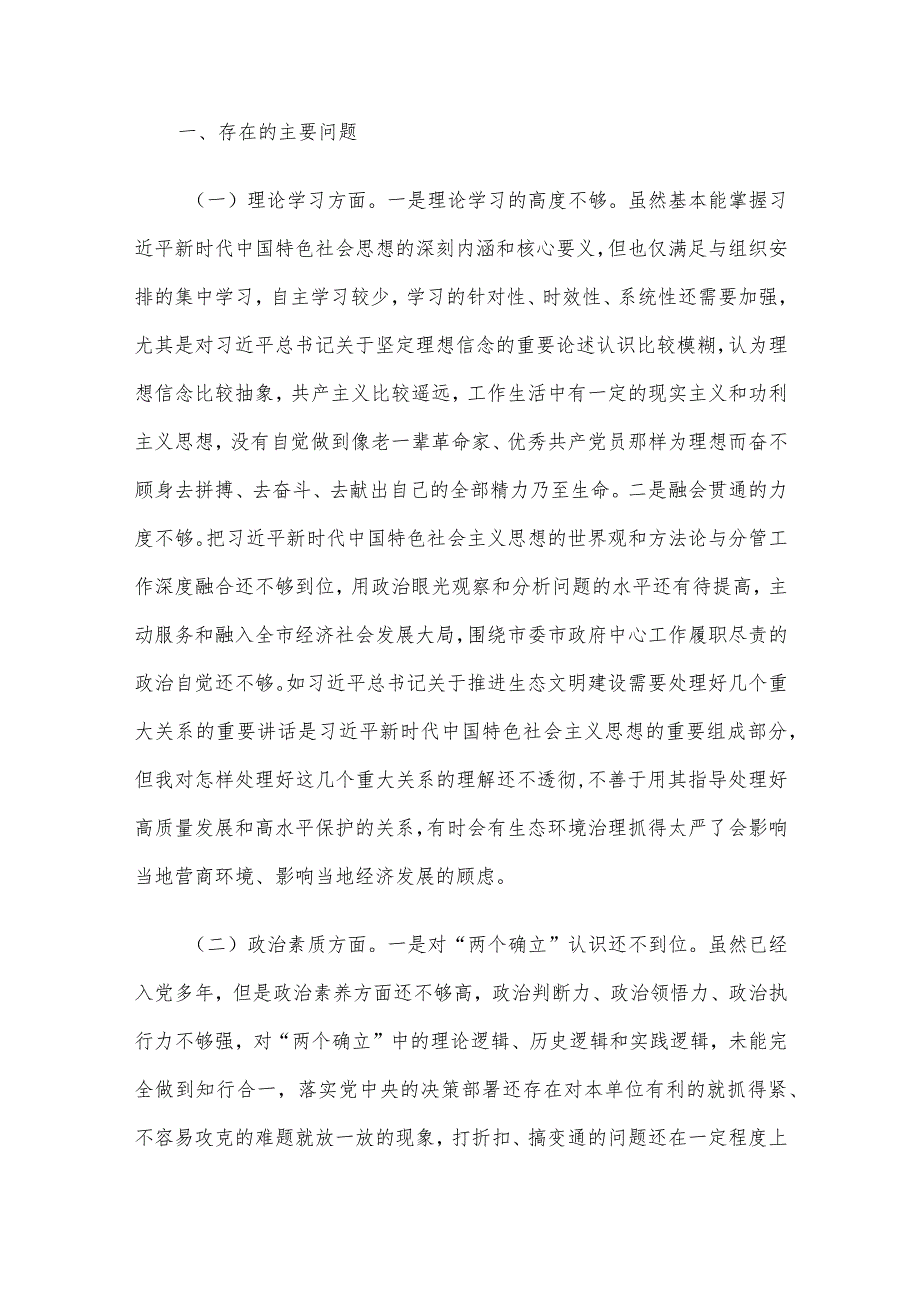 领导干部主题教育专题民主生活会个人发言提纲3篇汇编（十）.docx_第2页