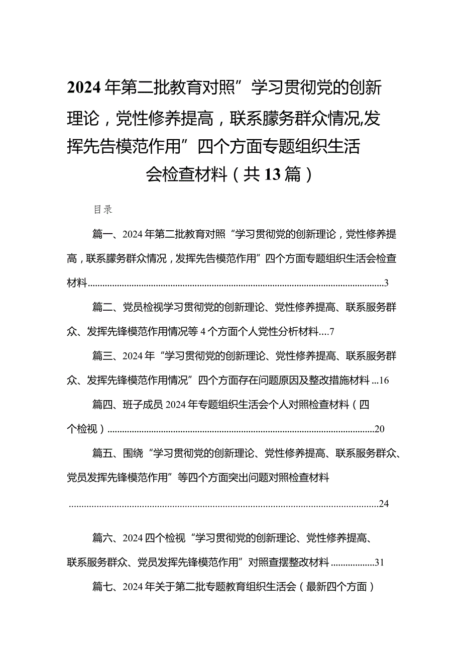 2024年第二批教育对照“学习贯彻党的创新理论党性修养提高联系朦务群众情况发挥先告模范作用”四个方面专题组织生活会检查材料13篇供参考(1).docx_第1页