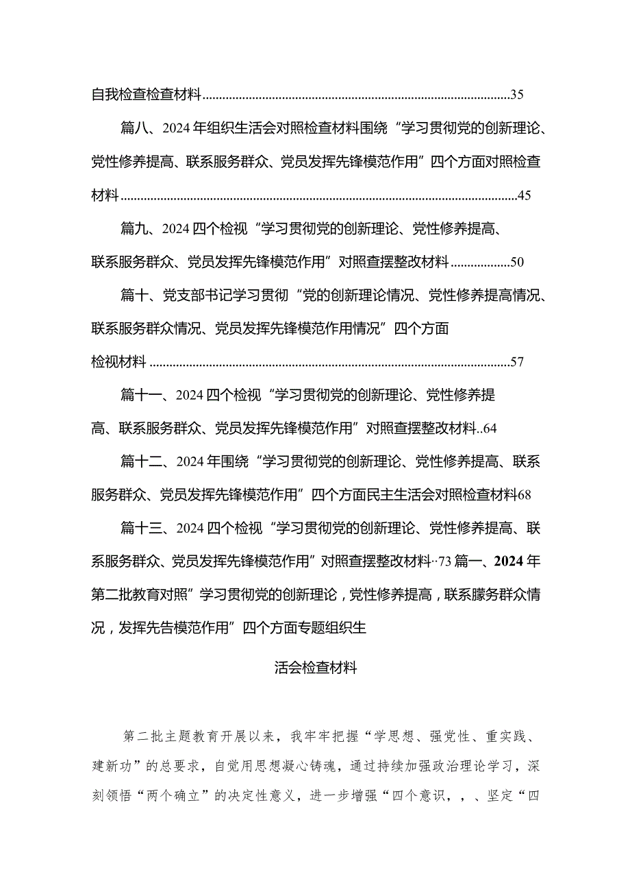 2024年第二批教育对照“学习贯彻党的创新理论党性修养提高联系朦务群众情况发挥先告模范作用”四个方面专题组织生活会检查材料13篇供参考(1).docx_第2页