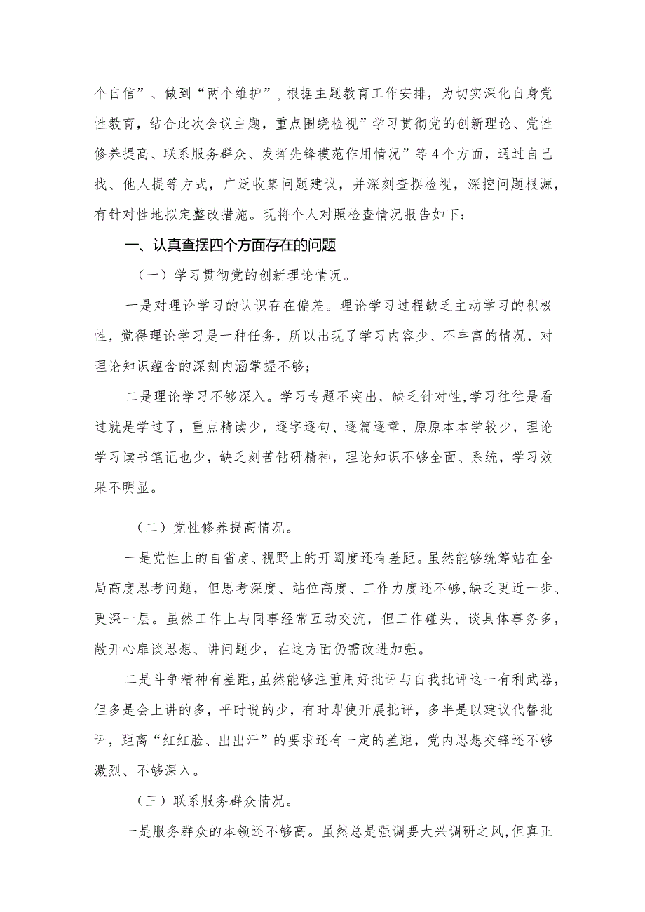2024年第二批教育对照“学习贯彻党的创新理论党性修养提高联系朦务群众情况发挥先告模范作用”四个方面专题组织生活会检查材料13篇供参考(1).docx_第3页