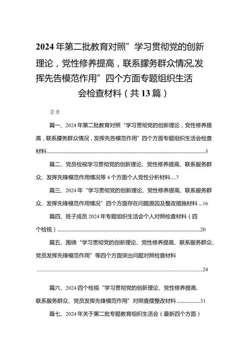 2024年第二批教育对照“学习贯彻党的创新理论党性修养提高联系朦务群众情况发挥先告模范作用”四个方面专题组织生活会检查材料13篇供参考(1).docx