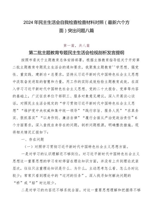 2024年民主生活会自我检查检查材料对照(最新六个方面)突出问题八篇.docx